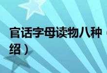 官话字母读物八种（关于官话字母读物八种介绍）