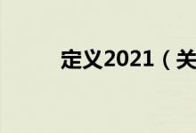 定义2021（关于定义2021介绍）