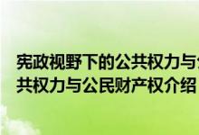 宪政视野下的公共权力与公民财产权（关于宪政视野下的公共权力与公民财产权介绍）