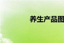 养生产品图片（养生产品）