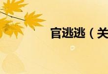 官逃逃（关于官逃逃介绍）