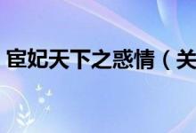 宦妃天下之惑情（关于宦妃天下之惑情介绍）