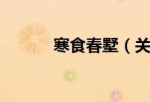 寒食春墅（关于寒食春墅介绍）