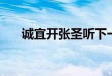 诚宜开张圣听下一句（诚宜开张圣听）