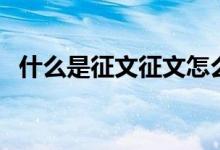 什么是征文征文怎么写初中（什么是征文）