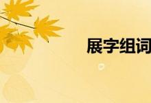 展字组词（丽字组词）