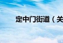 定中门街道（关于定中门街道介绍）