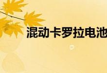 混动卡罗拉电池寿命（混动卡罗拉）