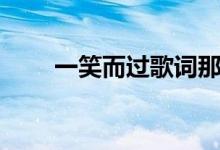 一笑而过歌词那英（一笑而过歌词）