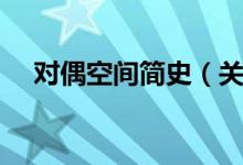 对偶空间简史（关于对偶空间简史介绍）