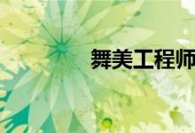 舞美工程师（舞美师是谁）