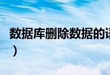 数据库删除数据的语句（数据库删除数据恢复）