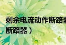 剩余电流动作断路器怎么设计（剩余电流动作断路器）