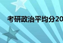 考研政治平均分2017（考研政治平均分）