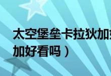 太空堡垒卡拉狄加好看吗?（太空堡垒卡拉狄加好看吗）