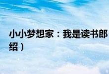 小小梦想家：我是读书郎（关于小小梦想家：我是读书郎介绍）