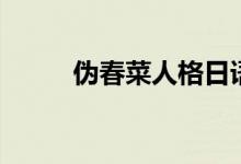 伪春菜人格日语版（伪春菜人格）