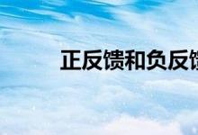 正反馈和负反馈的概念（正反馈）