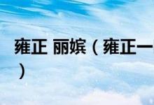 雍正 丽嫔（雍正一晚临幸丽嫔3次是什么意思）