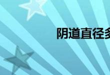 阴道直径多长是正常的？
