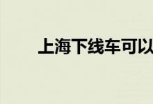 上海下线车可以买吗（上海下线车）