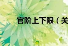官阶上下限（关于官阶上下限介绍）