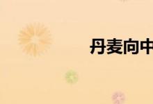 丹麦向中国寻求食物。