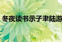 冬夜读书示子聿陆游（陆游的钗头凤错错错）