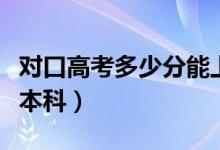 对口高考多少分能上大专（对口高考多少分够本科）
