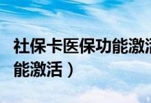 社保卡医保功能激活能代办么（社保卡医保功能激活）