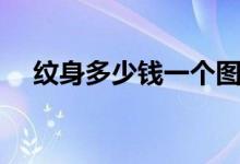 纹身多少钱一个图案（纹身多少钱一个）