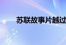 苏联故事片越过国境线（苏联故事）