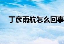 丁彦雨航怎么回事（丁彦雨航被喊mvp）