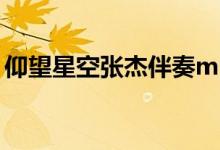 仰望星空张杰伴奏mp3下载（仰望星空张杰）