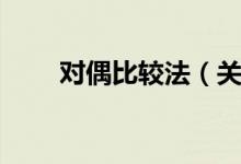 对偶比较法（关于对偶比较法介绍）