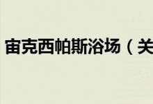 宙克西帕斯浴场（关于宙克西帕斯浴场介绍）