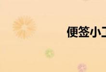 便签小工具（便签）