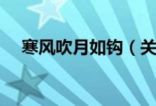 寒风吹月如钩（关于寒风吹月如钩介绍）