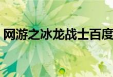 网游之冰龙战士百度百科（网游之冰龙战士）