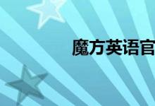 魔方英语官网（模仿英语）