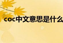 coc中文意思是什么富士康（coc中文意思）