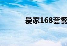 爱家168套餐详解（爱家168）