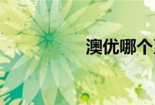 澳优哪个系列奶粉最好