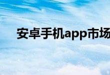 安卓手机app市场（android电子市场）