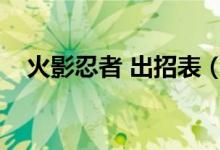 火影忍者 出招表（火影忍者格斗出招表）