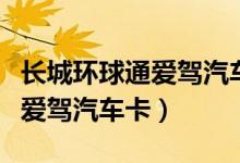 长城环球通爱驾汽车卡额度多少（长城环球通爱驾汽车卡）