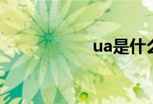 ua是什么牌子（ua）