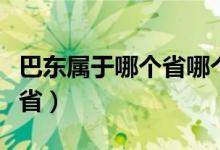 巴东属于哪个省哪个区哪个市（巴东属于哪个省）
