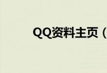 QQ资料主页（qq资料发布中心）