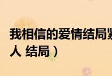 我相信的爱情结局紧握在我手心（别相信任何人 结局）